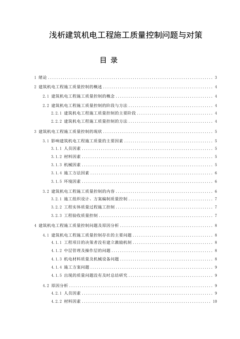 浅析建筑机电工程施工质量控制问题与对策-知知文库