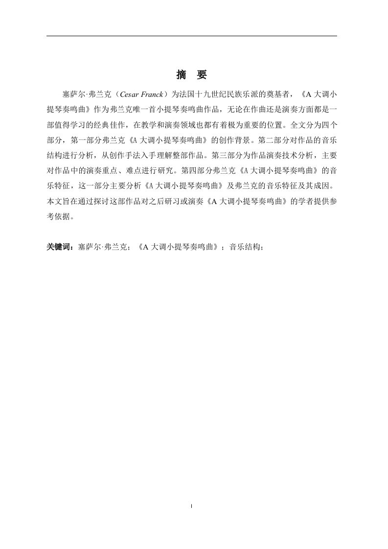浅析弗兰克《A大调小提琴奏鸣曲》的音乐特征与演奏技巧-知知文库
