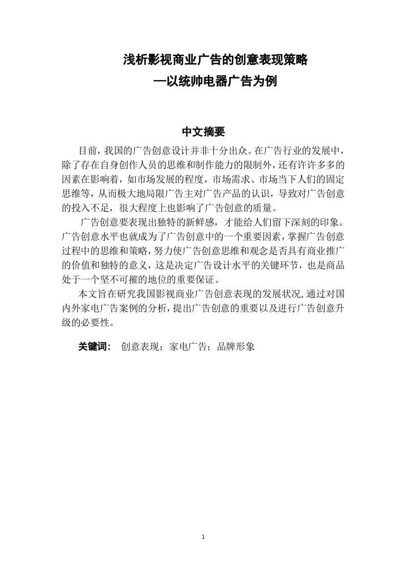 浅析影视商业广告的创意表现策略—以统帅电器广告为例-知知文库