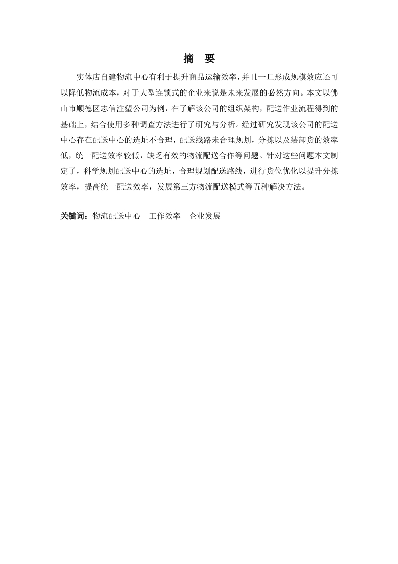 浅析志信注塑公司配送中心的现状及发展战略-知知文库