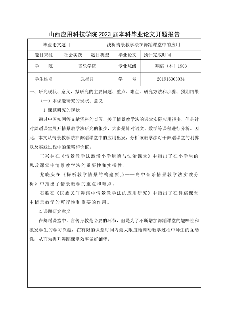 浅析情景教学法在舞蹈课堂中的应用（开题）-知知文库