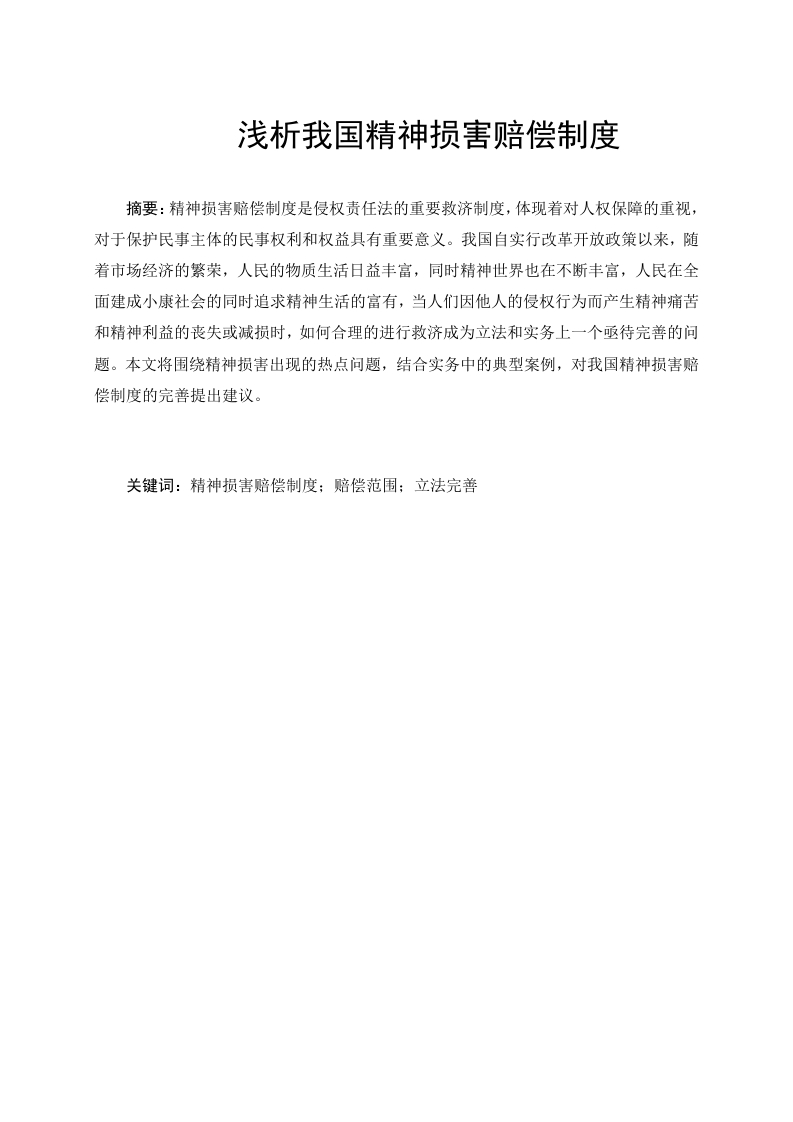 浅析我国精神损害赔偿制度-知知文库
