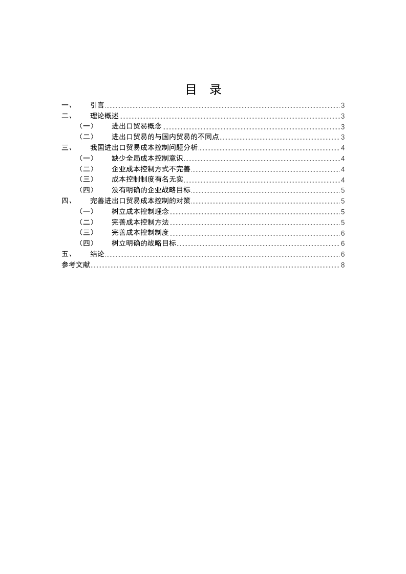 浅析我国进出口贸易企业成本控制问题-知知文库