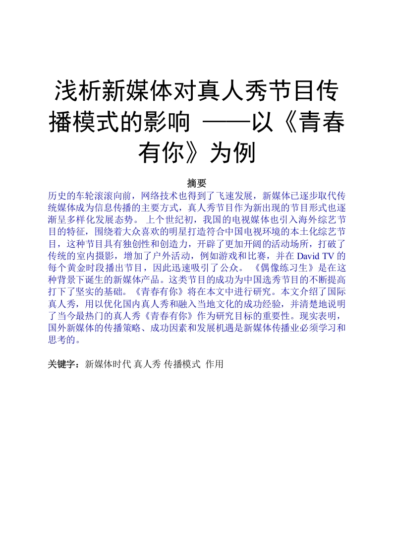 浅析新媒体对真人秀节目传播模式的影响——以《青春有你》为例(1)-知知文库
