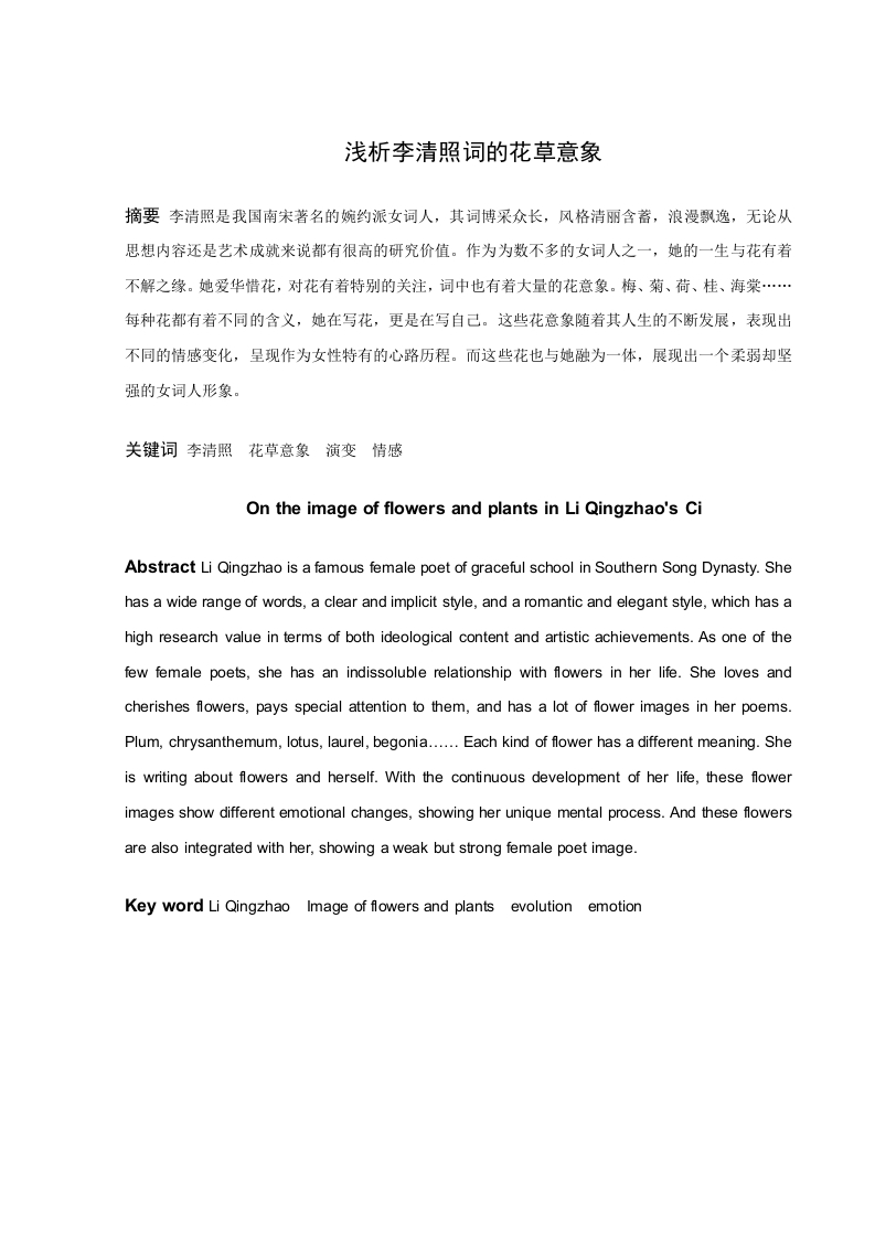 浅析李清照词中的花草意象-知知文库