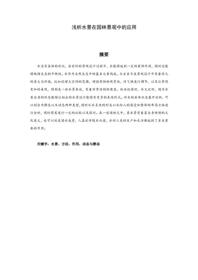 浅析水景在园林景观中的应用-知知文库