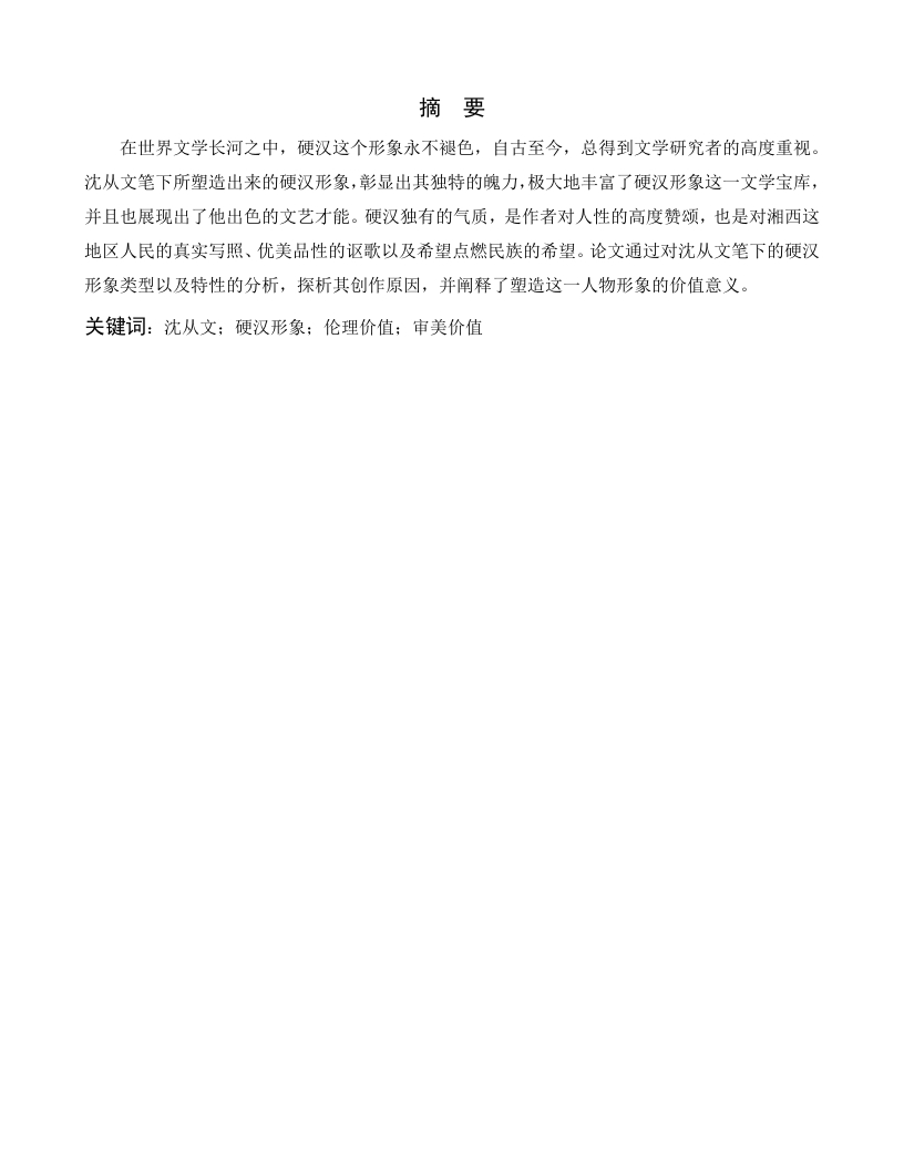 浅析沈从文小说中的硬汉形象-知知文库