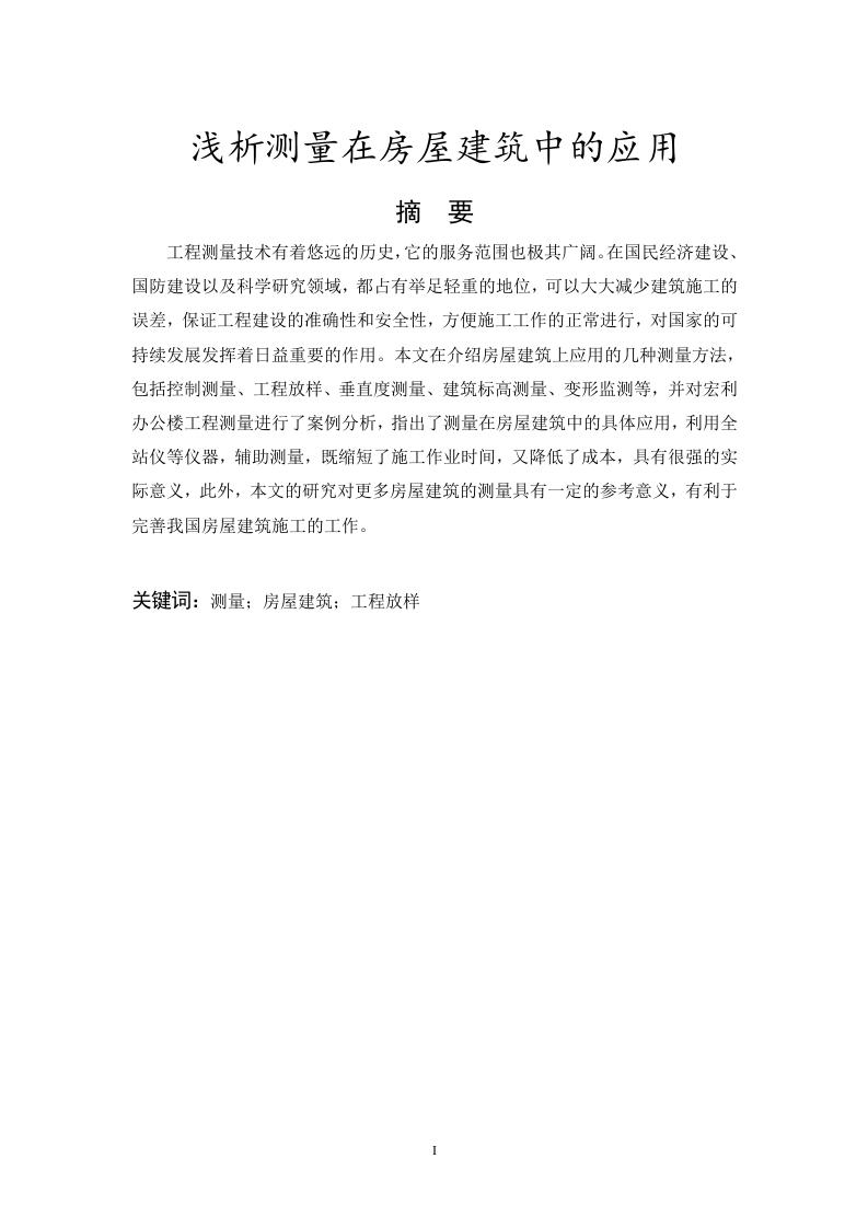 浅析测量在房屋建筑中的应用-知知文库