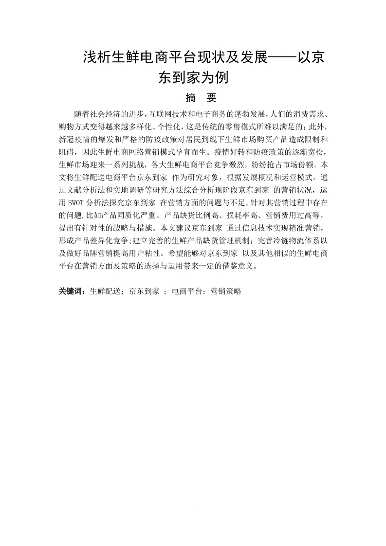 浅析生鲜电商平台现状及发展——以京东到家为例-知知文库