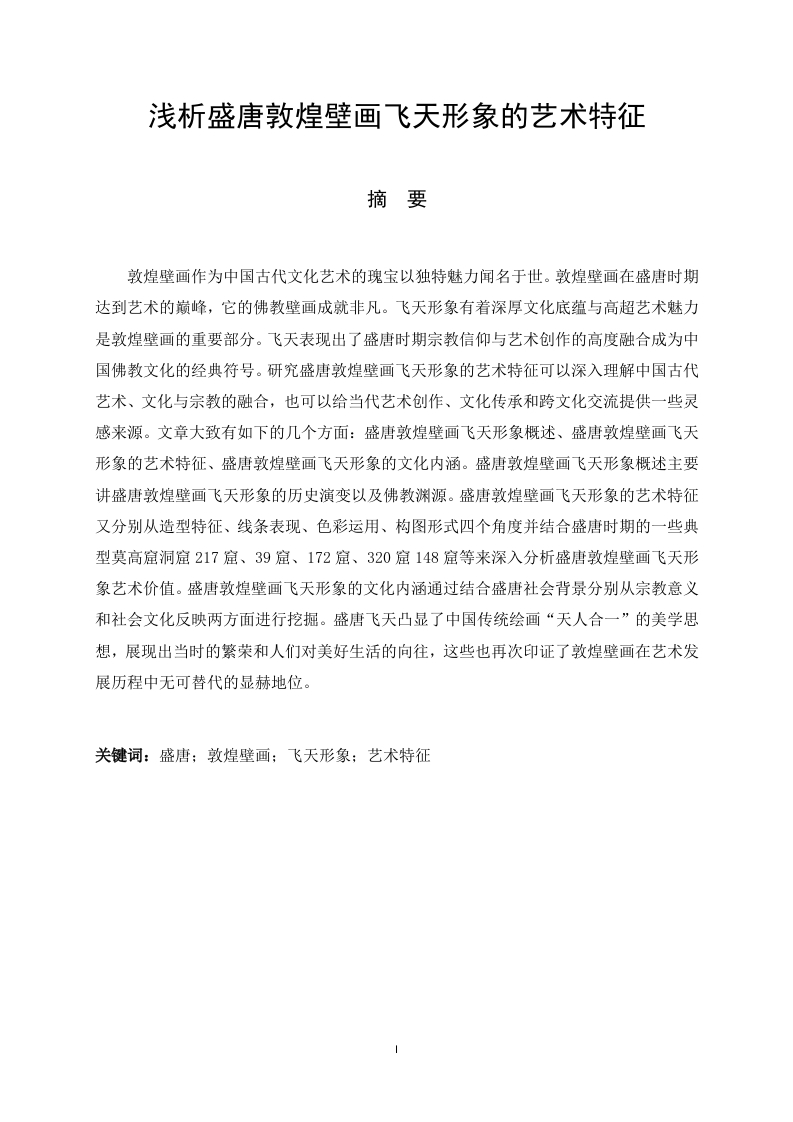 浅析盛唐敦煌壁画飞天形象的艺术特征-知知文库
