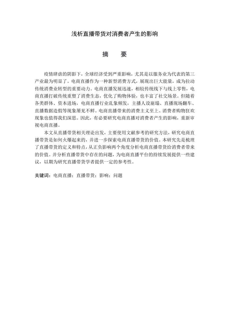 浅析直播带货对消费者产生的影响-知知文库