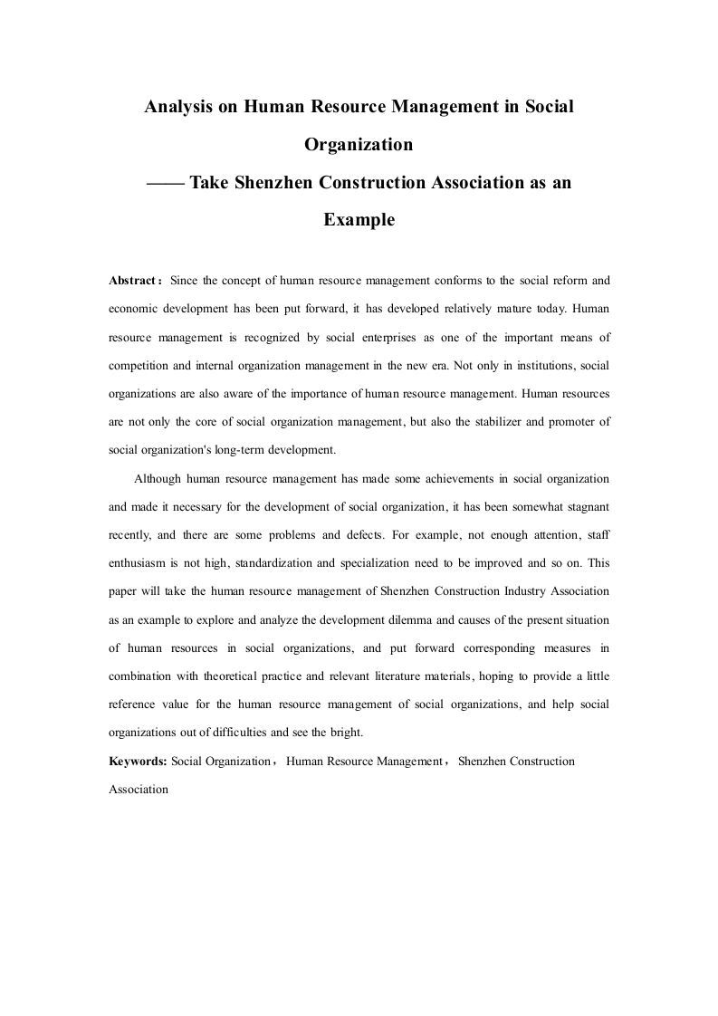 浅析社会组织中人力资源管理-以深圳建筑业协会为例-知知文库