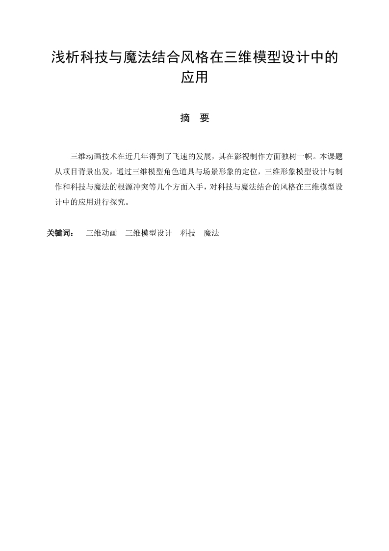 浅析科技与魔法结合风格在三维模型设计中的应用-知知文库