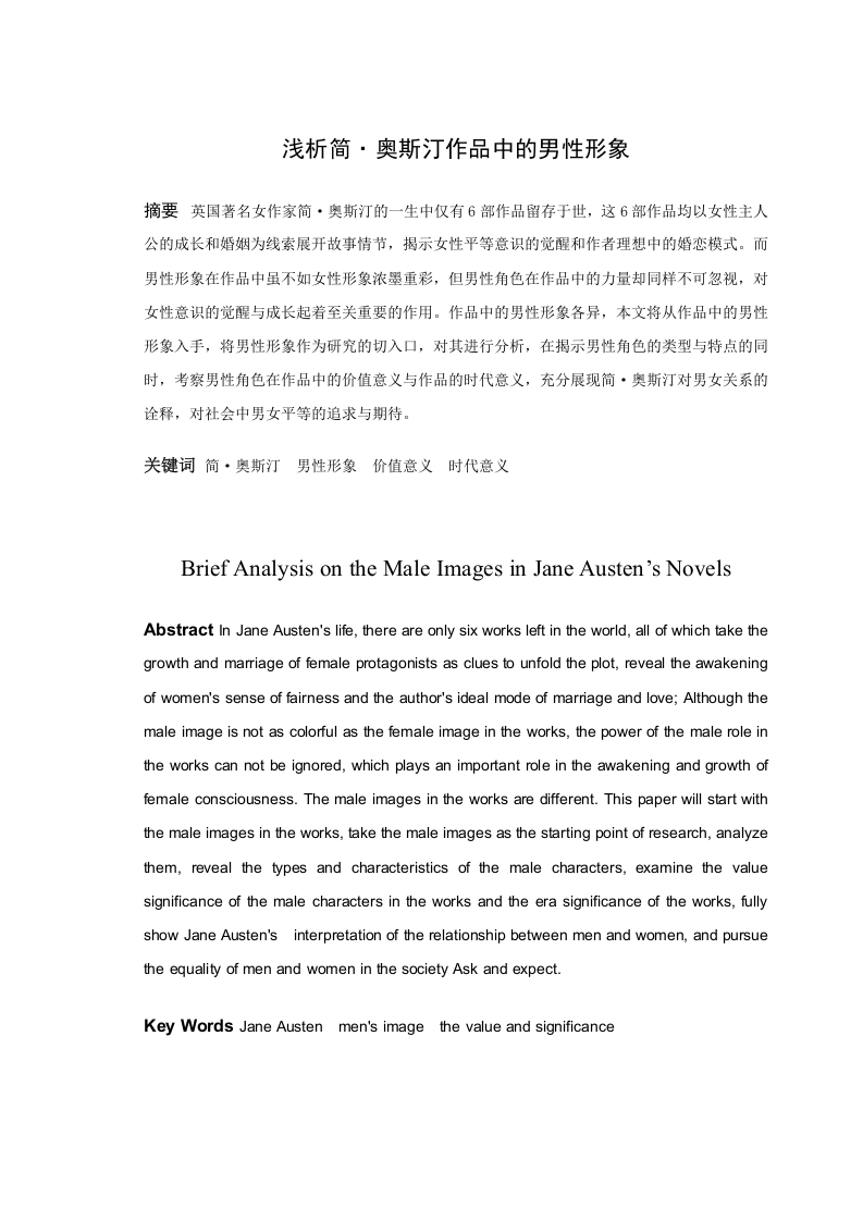 浅析简·奥斯汀作品中的男性形象-知知文库