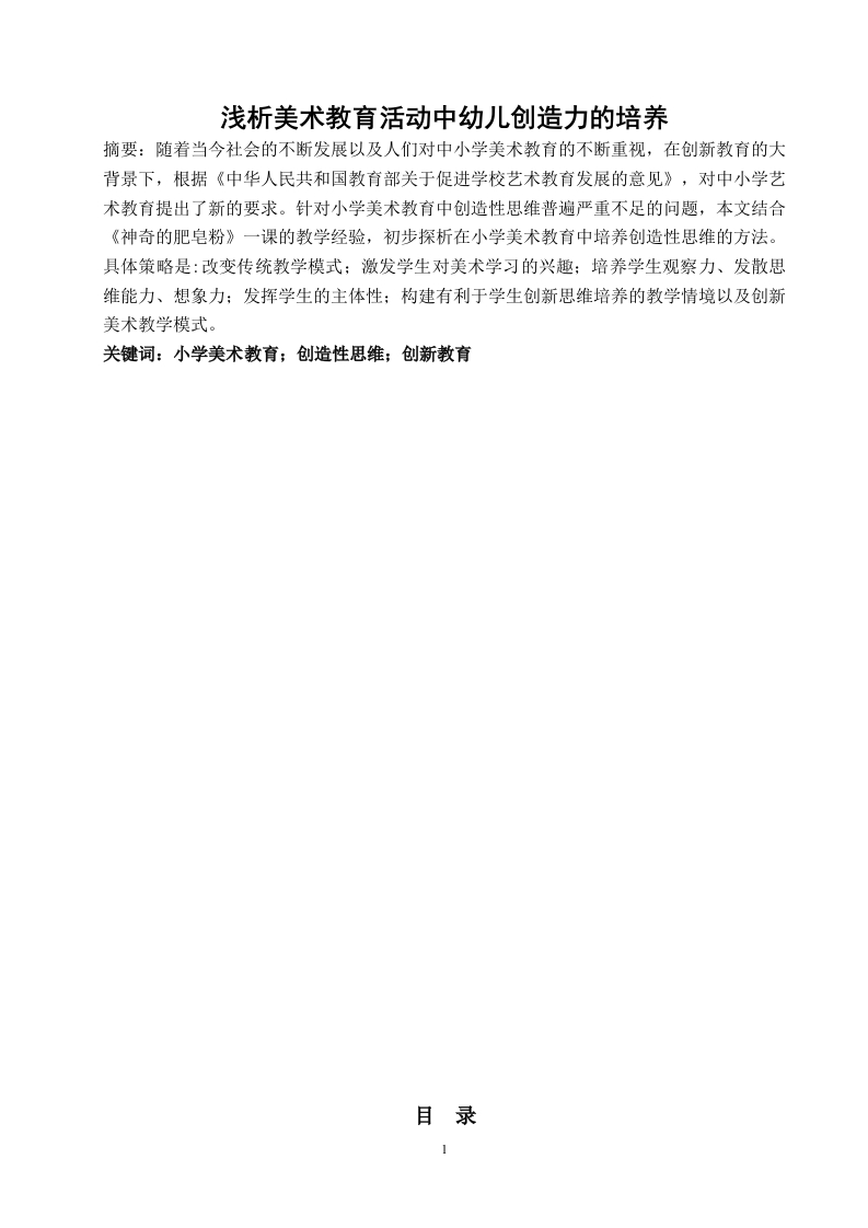 浅析美术教育活动中幼儿创造力的培养-知知文库