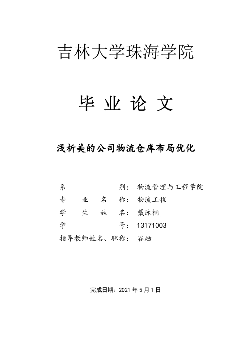 浅析美的公司物流仓库布局优化-知知文库