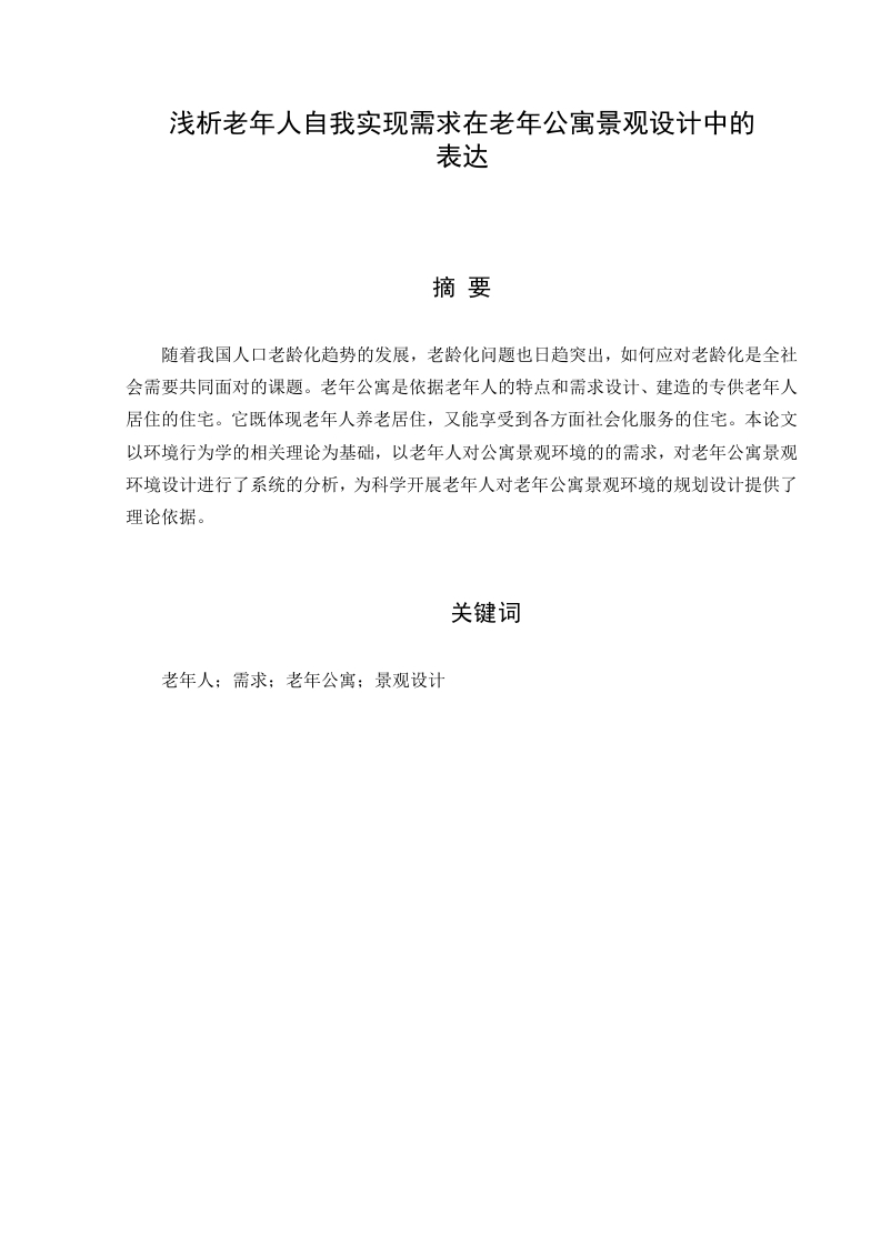 浅析老年人自我实现需求在老年公寓景观设计中的表达-知知文库