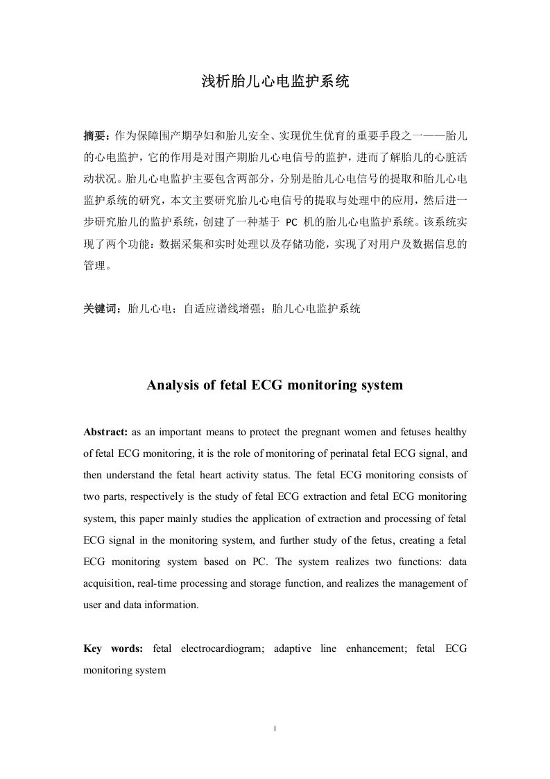 浅析胎儿心电监护系统-知知文库