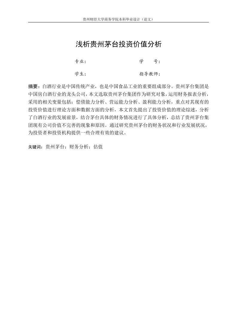 浅析茅台投资价值-知知文库