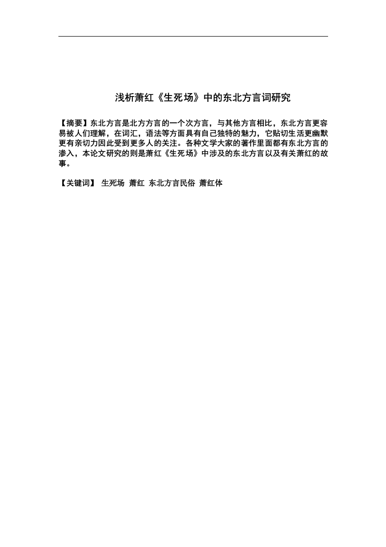浅析萧红生死场中的东北方言词研究-知知文库