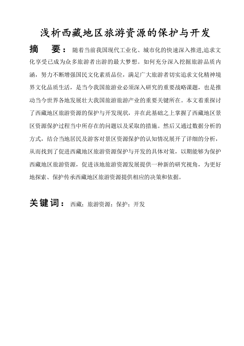 浅析西藏地区旅游景区资源的保护与开发-知知文库