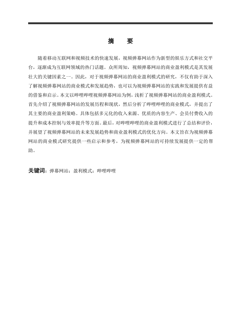 浅析视频弹幕网站的商业盈利模式——以哔哩哔哩为例-知知文库