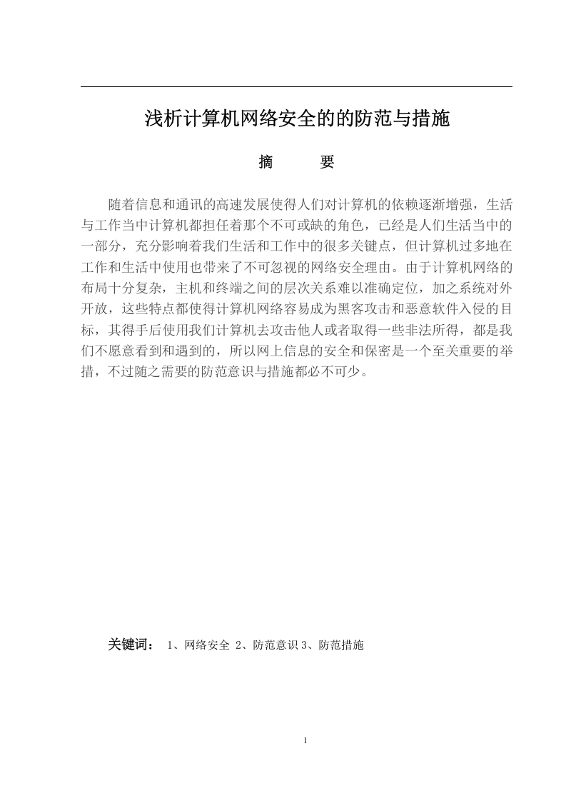浅析计算机网络安全的的防范与措施-知知文库