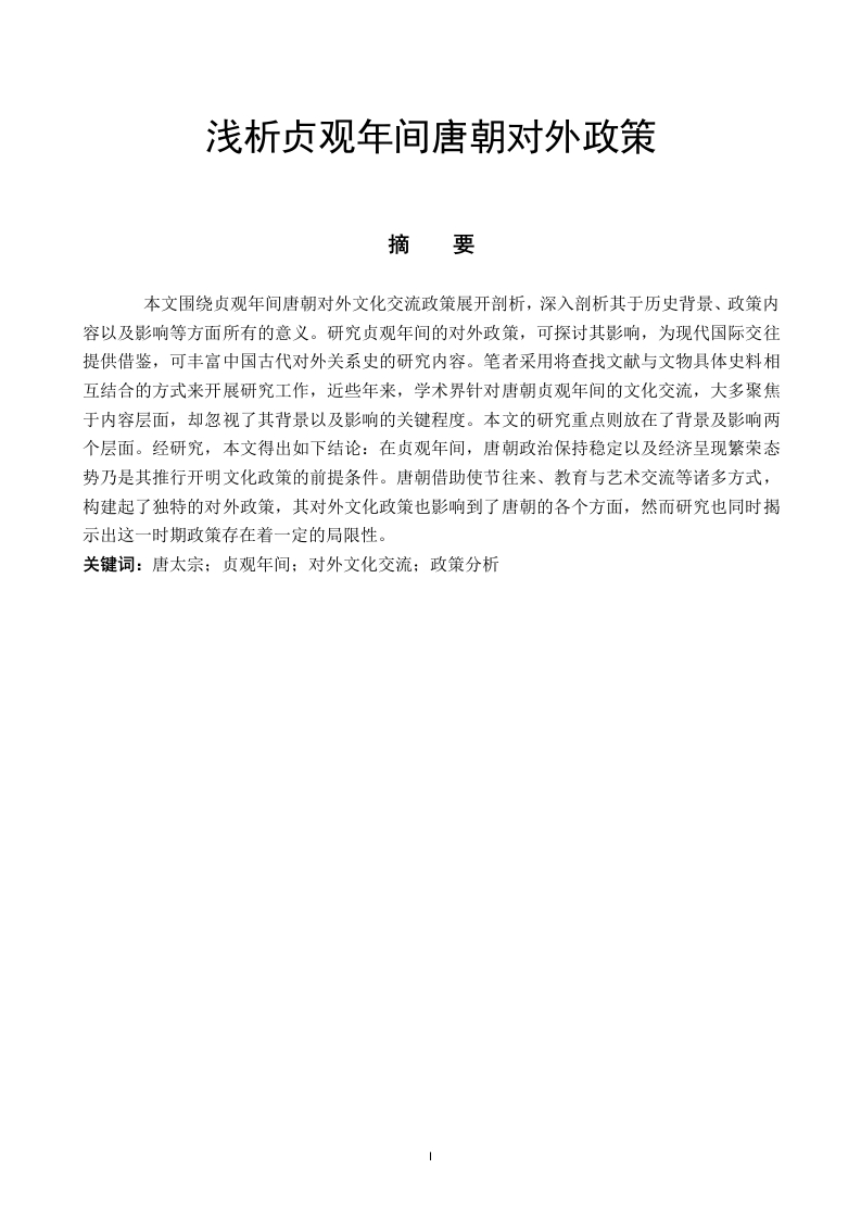 浅析贞观年间唐朝对外政策-知知文库