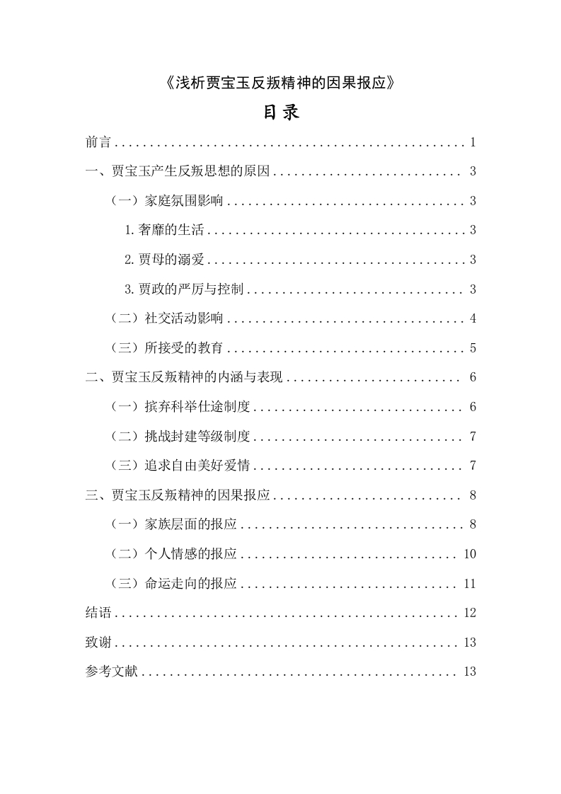 浅析贾宝玉反叛精神的因果报应-知知文库