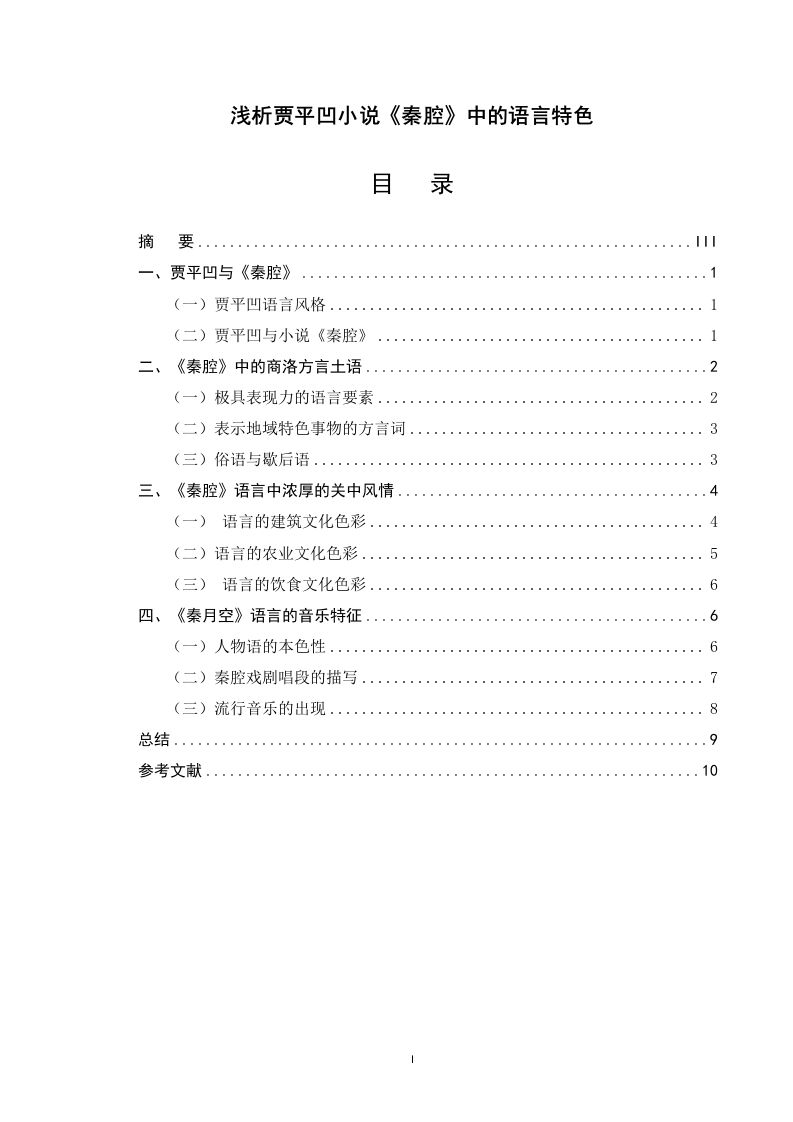 浅析贾平凹小说《秦腔》中的语言特色-知知文库