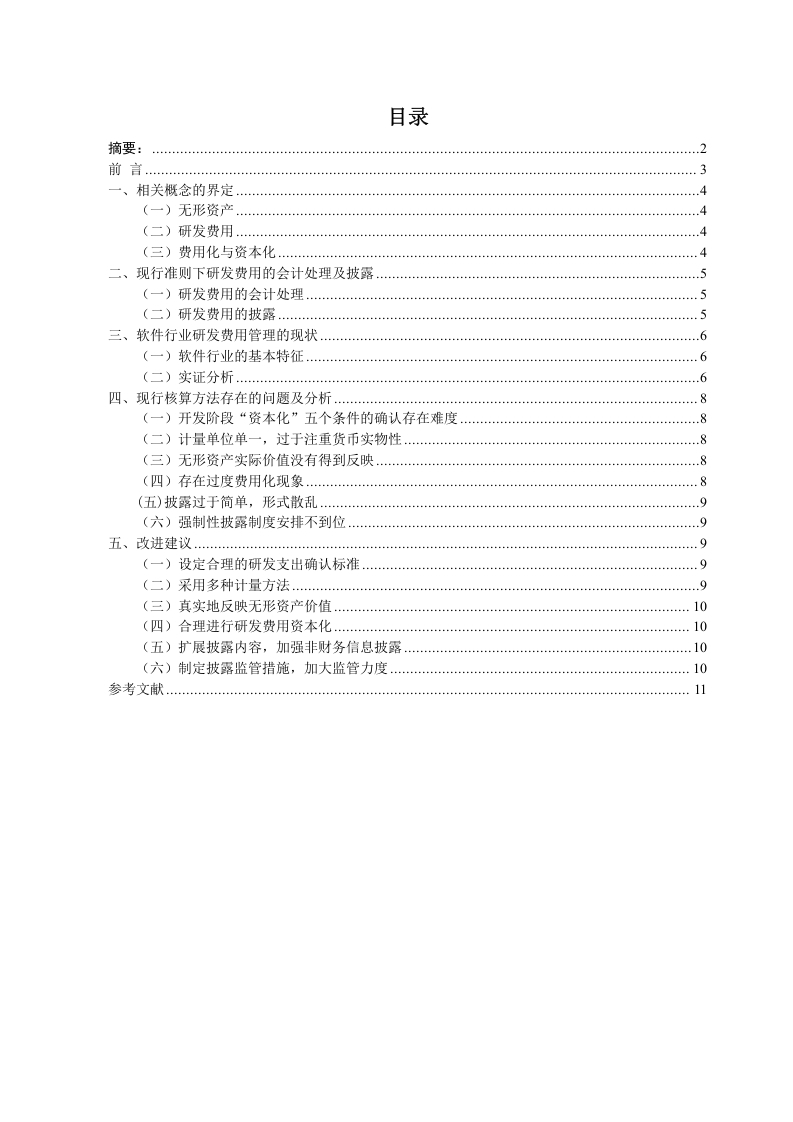 浅析软件行业研发费用核算存在的问题及建议——以11家软件上市公司为例-知知文库