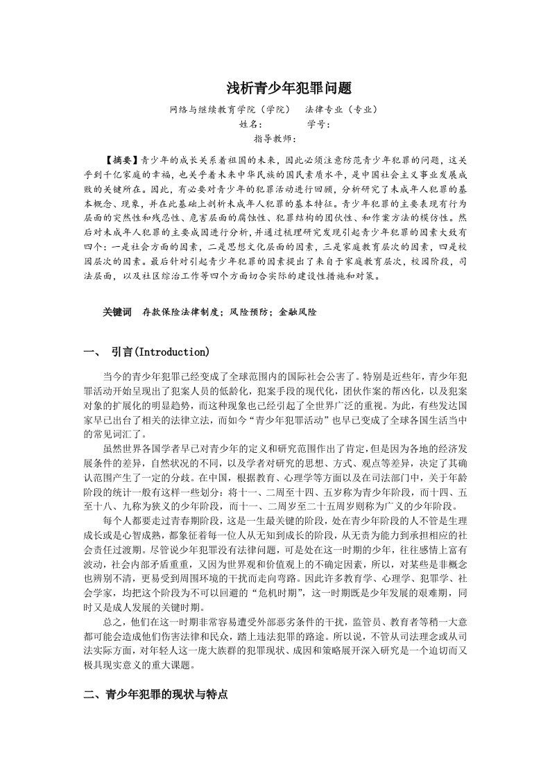 浅析青少年犯罪问题-知知文库
