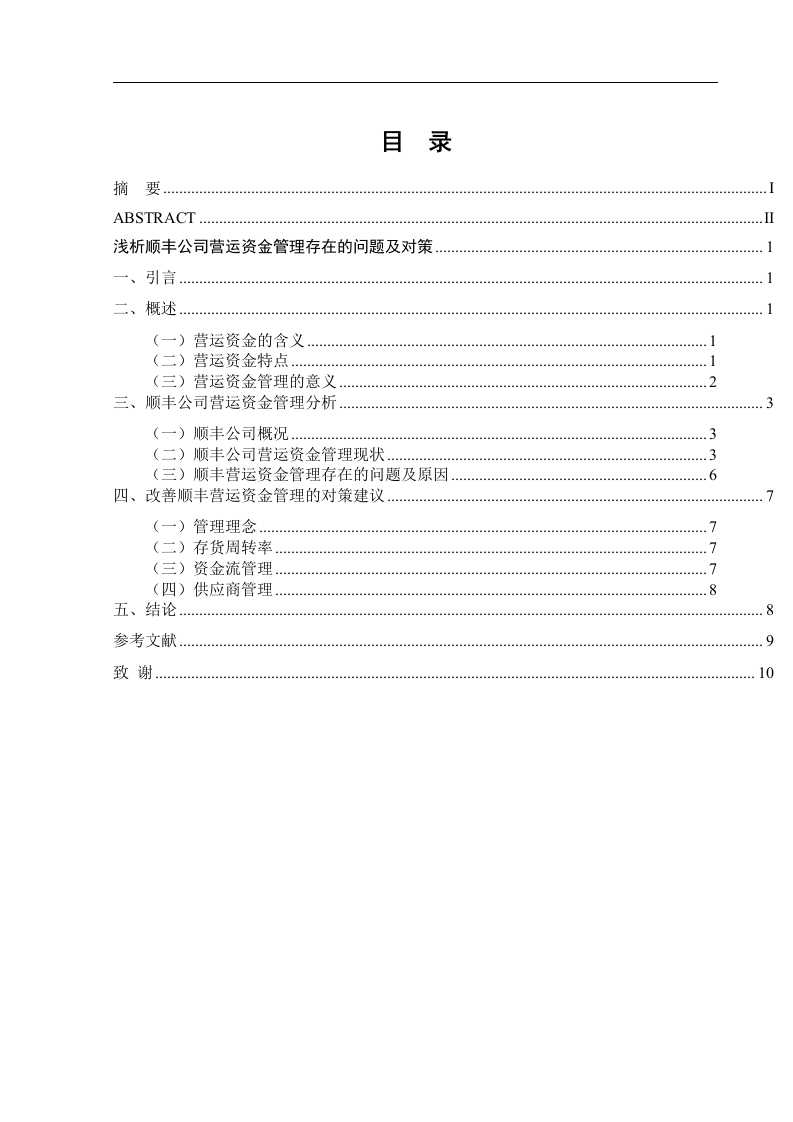浅析顺丰公司营运资金管理存在的问题及对策-知知文库