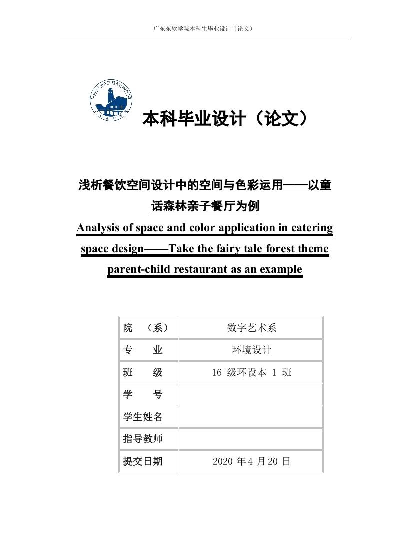 浅析餐饮空间设计中的空间与色彩运用——以童话森林亲子餐厅为例-知知文库