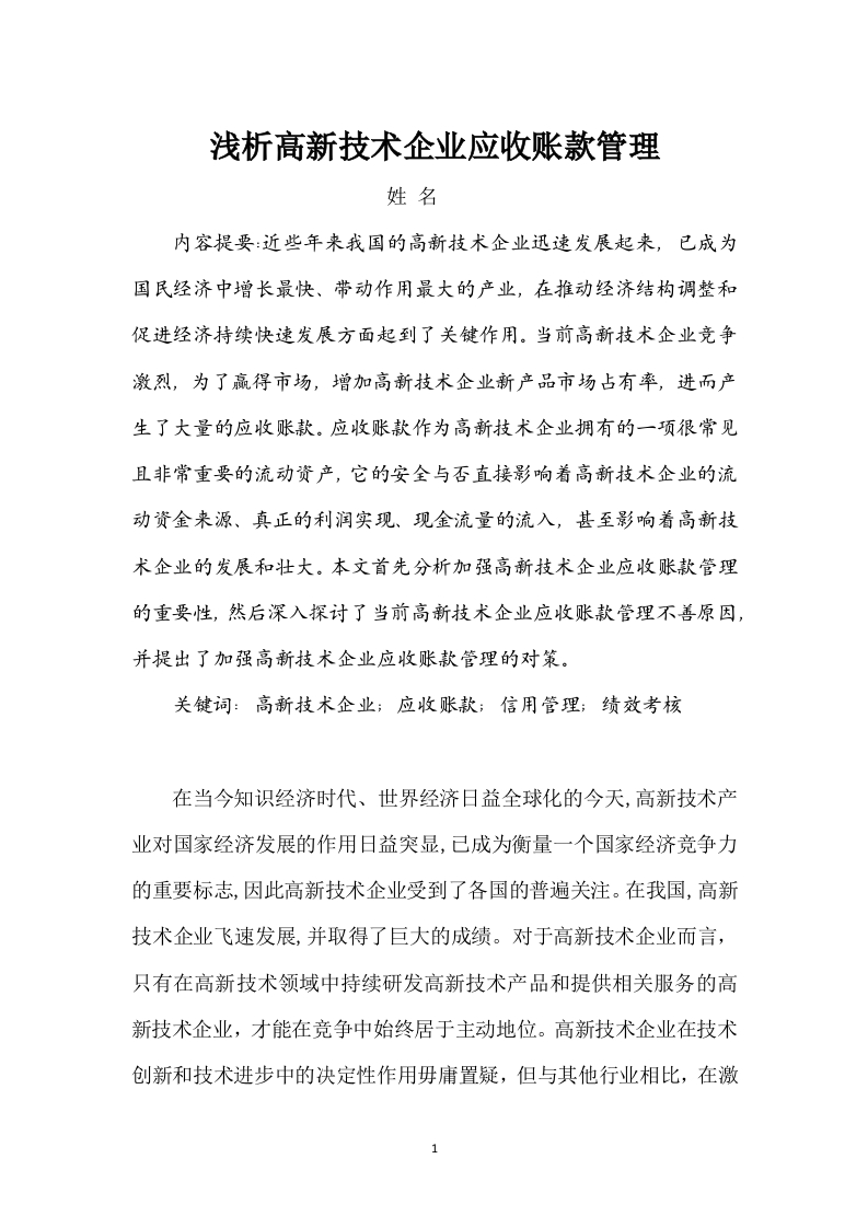 浅析高新技术企业应收账款管理-知知文库