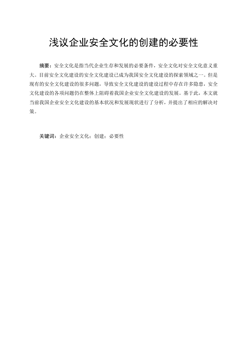 浅议企业安全文化的创建的必要性-知知文库