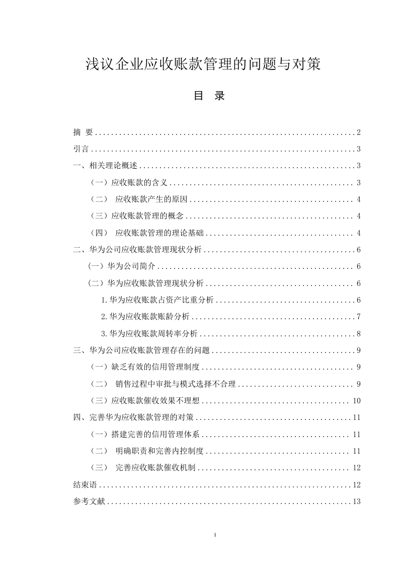 浅议企业应收账款管理的问题与对策-知知文库