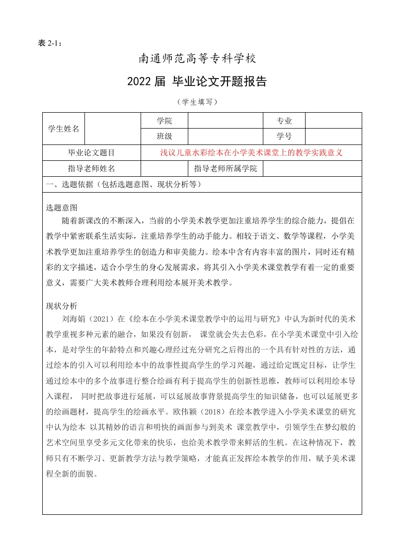 浅议儿童水彩绘本在小学美术课堂上的教学实践意义（开题）-知知文库