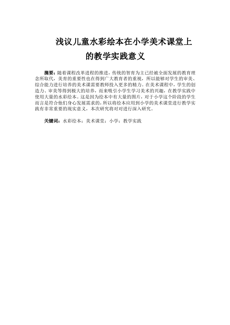 浅议儿童水彩绘本在小学美术课堂上的教学实践意义-知知文库