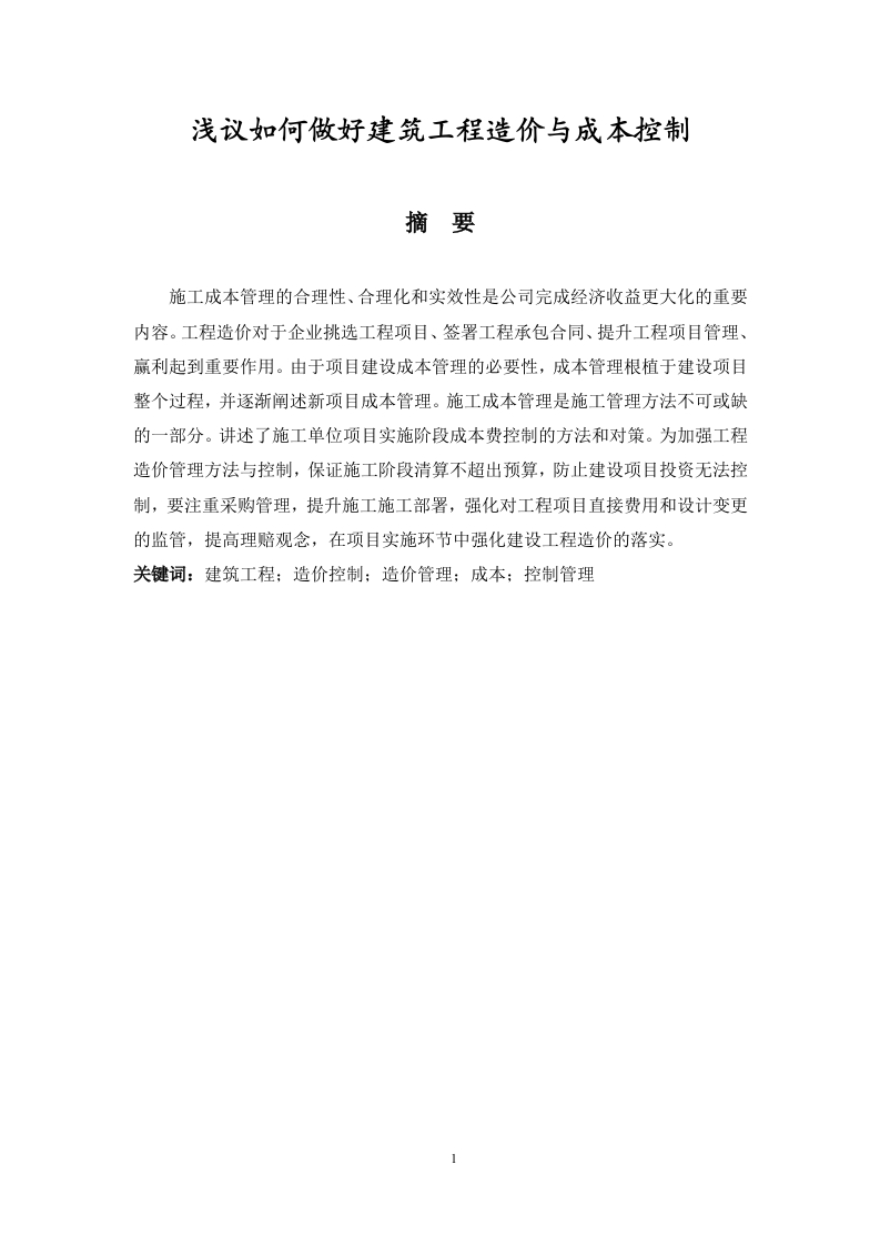 浅议如何做好建筑工程造价与成本控制-知知文库