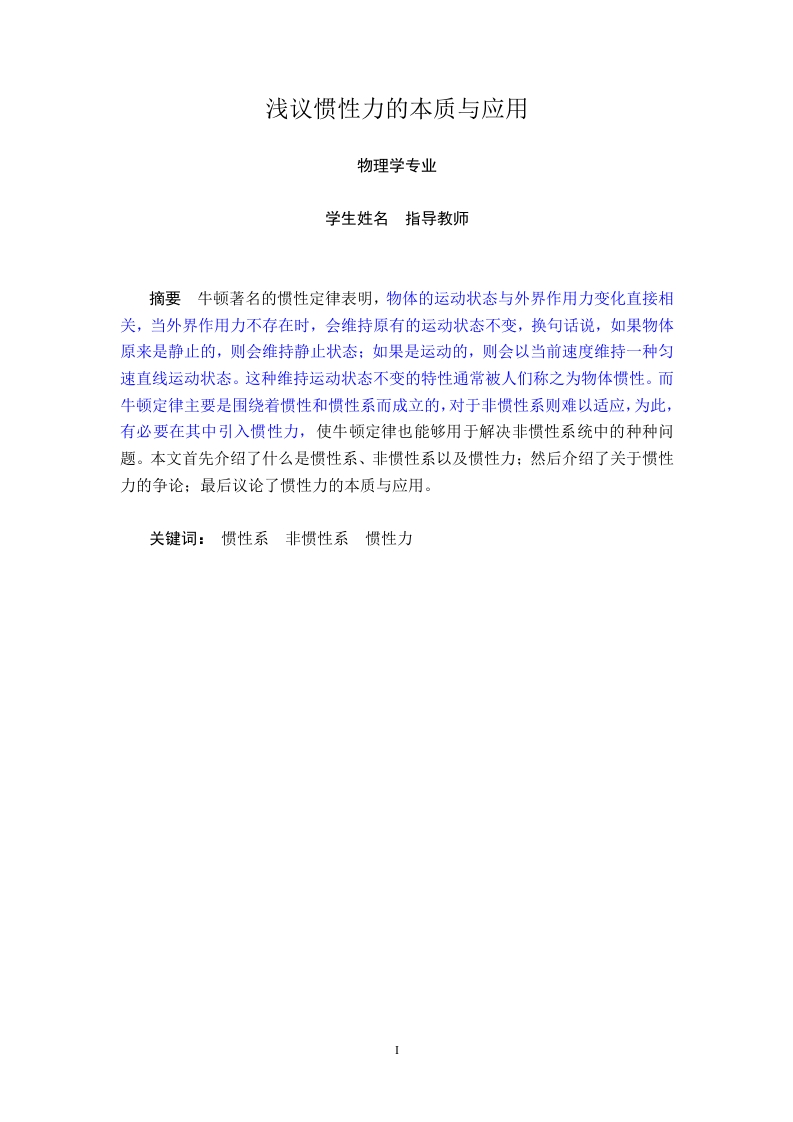 浅议惯性力的本质与应用-知知文库