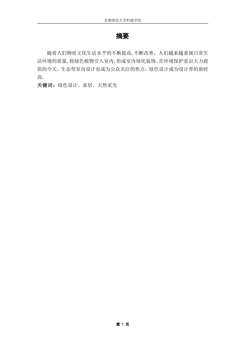 浅议新时代绿色设计在家居设计中的应用-知知文库