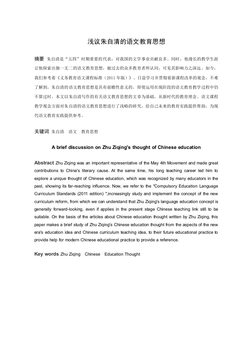 浅议朱自清的语文教育思想-知知文库