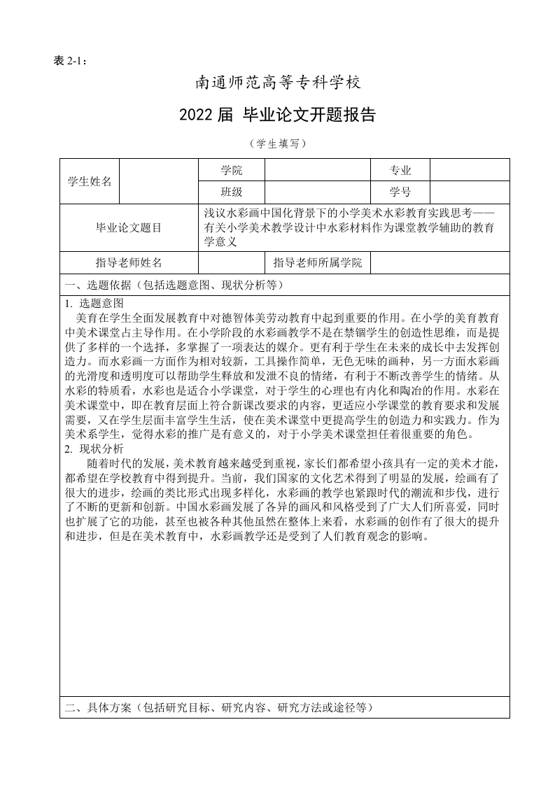 浅议水彩画中国化背景下的小学美术水彩教育实践思考（开题）-知知文库