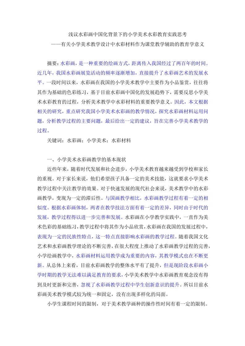 浅议水彩画中国化背景下的小学美术水彩教育实践思考-知知文库