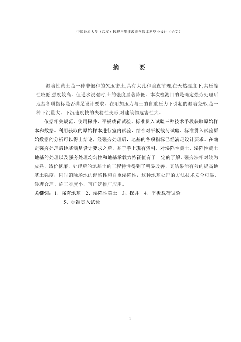 浅议湿陷性黄土地区的地基处理问题和解决方法-知知文库
