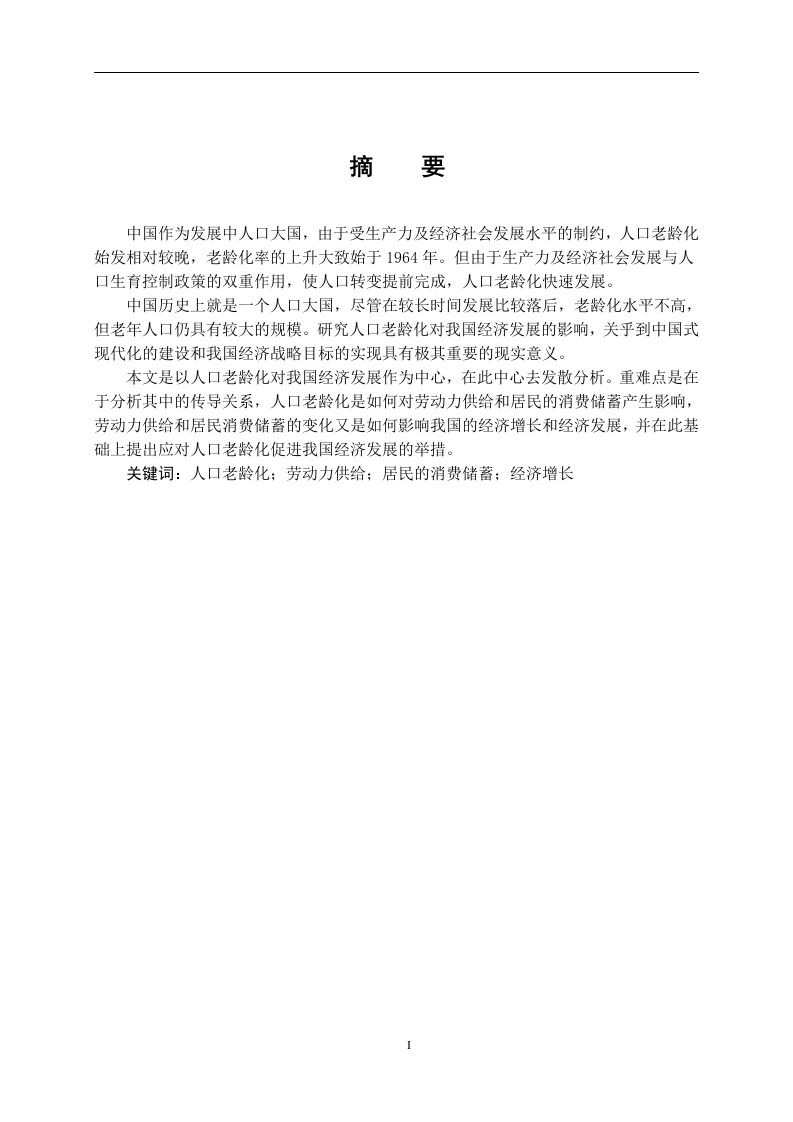 浅论人口老龄化对中国经济发展的影响-知知文库