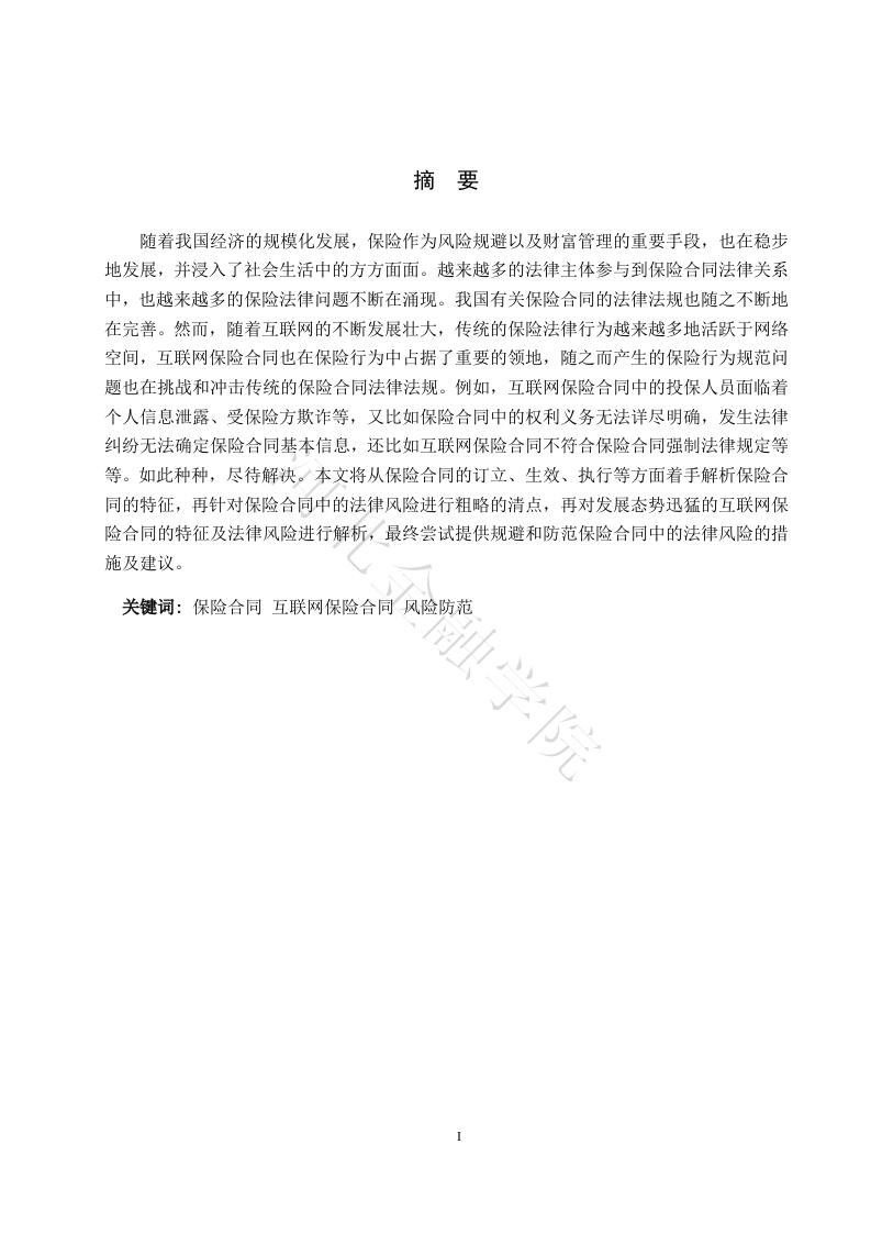 浅论保险合同法律风险的防范-知知文库