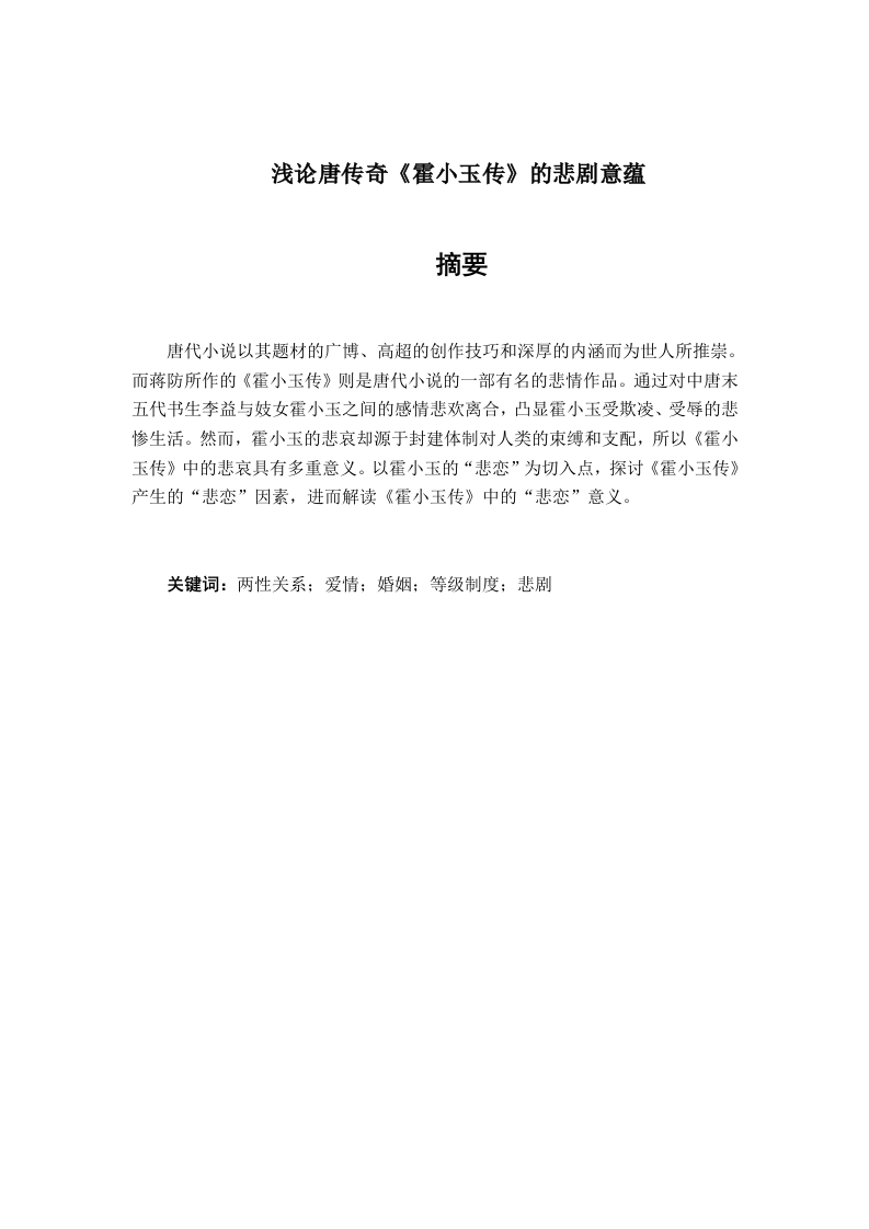 浅论唐传奇《霍小玉传》的悲剧意蕴-知知文库