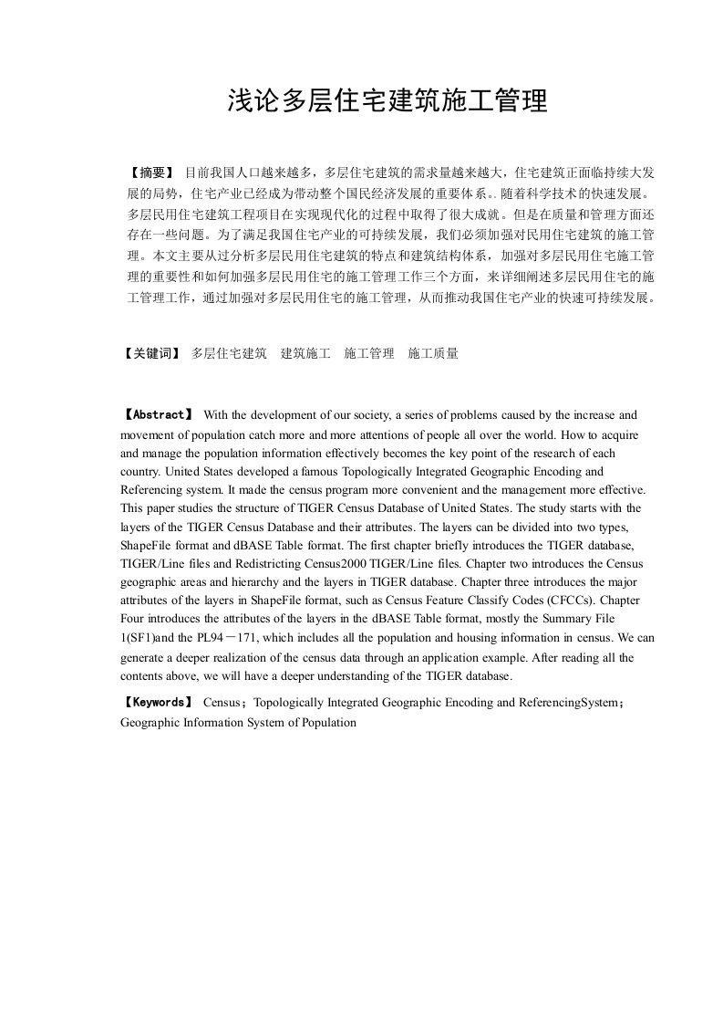 浅论多层住宅建筑施工管理-知知文库